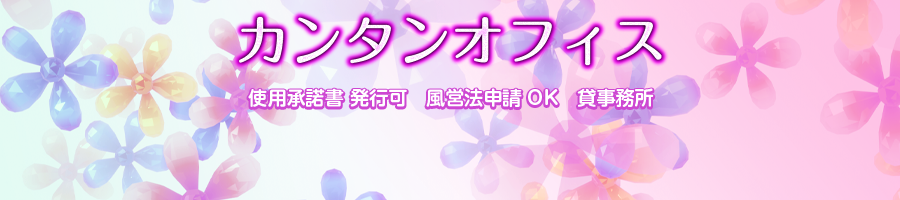 カンタンオフィス 使用承諾書 発行可 風営法申請OK 貸事務所 カンタンオフィス 使用承諾書 発行可 風営法申請OK 貸事務所